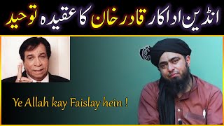 Bollywood Actor Kader Khan ka Aqeeda Tauheed | Ek New Muslim ka Waqia | Engineer Muhammad Ali Mirza