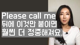 Please call me 뒤에 이것만 붙이면 훨씬 더 정중해져요. (비즈니스 영어 꿀팁! 예의바른 영어표현)