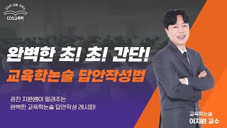 공친 지원쌤이 알려주는 완벽한 초! 초! 간단 교육학논술 답안작성법