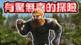 馴服挑剔的恐龍！抓龍抓到有驚無喜🤣【方舟生存進化 ARK】EP.2