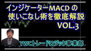 MACD インジケーターの使いこなし術を徹底解説 VOL.3｜勝ち組FXトレーダーを育成するYWCトレードロジック事業部：若尾 裕二