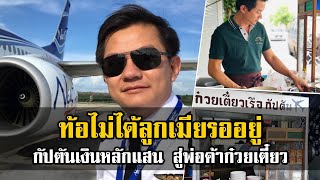 กัปตันเงินหลักแสน สู่พ่อค้าก๋วยเตี๋ยว! เปิดเรื่องราวจาก กัปตัน สู้ชีวิตเปิดร้านก๋วยเตี๋ยวเรือ