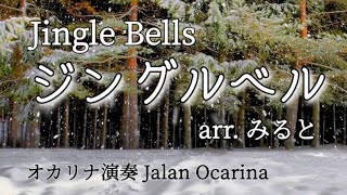 【ｵｶﾘﾅ演奏】Jingle Bells/ジングルベル/arr.みると/クリスマスソング