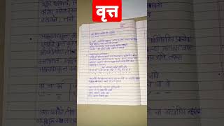 वृत्त मराठी व्याकरण Class 10 vrat  marathi vyakaran