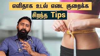 Dr.Jeyan about Weight Loss Tips | உடல் எடை குறைக்க முதல் எடுக்க வேண்டிய முயற்சி | Samayam Tamil