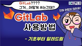 GitLab 사용방법 기초부터 알려드림