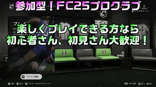 ＃65【FC25】PS5版参加型クラブ！初見さん、初心者さん大歓迎！【LIVE】2025・2・9