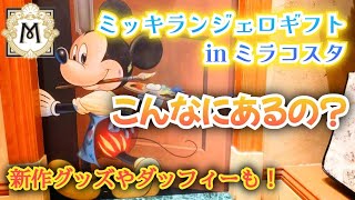 ミラコスタ　ミッキランジェロギフト　インパしなくても買えるグッズがこんなに⁉️ミラコスタ限定グッズ＆新作グッズやダッフィーまで❗　【気ままに大人ディズニー】