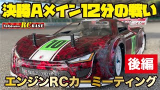 【RCレース】エンジンRCカーミーティング後編   決勝Aメイン12分の戦い