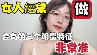 从三个点就可以看出女人经常有亲密行为，别不信，非常准#夫妻關係 #两性