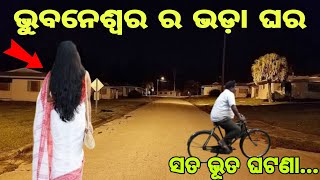 ଭୁବନେଶ୍ୱର ର ଭଡ଼ା ଘରେ କଣ ଘଟିଲା/Bhubaneswar rental house/Odia Horror Story/Sata bhuta ghatana