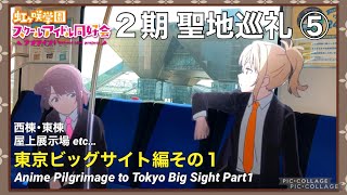 【虹ヶ咲２期 聖地巡礼 長編⑤】東京ビッグサイト編その１ Anime Pilgrimage to -Tokyo Big Sight- Part1 #東京ビッグサイト #聖地巡礼 #NEXT_SKY