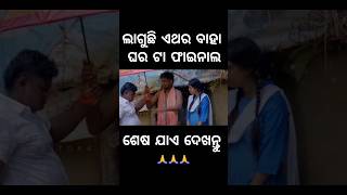 ଲାଗୁଛି ଏଥର ବାହା ଘର ଟା ଫାଇନାଲ 🤣#foryou #chandanbiswal #mrgulua #odiacomedy #comedy #comedyvideo