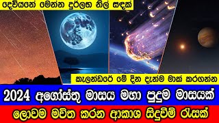 2024 අගෝස්තු මාසයේ ආකාශ සිදුවීම්.