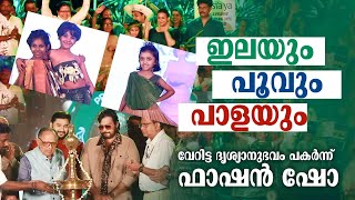 ഇലയും പൂവും പാളയും!,  വേറിട്ട ദൃശ്യാനുഭവം പകർന്ന് ഫാഷൻ ഷോ!|Fashion Show