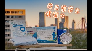 荷兰留学生领取“空投”健康包补给 读完湖北老乡驻荷兰大使的“家信”感动到哭