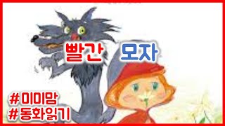 빨간 모자[미미맘의 동화읽기]