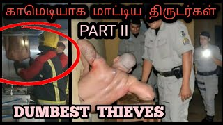 முட்டாள்தனமாக மாட்டிய திருடர்கள் |  Dumbest thieves caught red handed | funny thief vidoe | Jes MiX