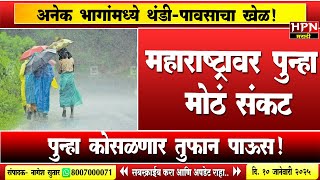 Rain in Maharshtra : महाराष्ट्रावर पुन्हा मोठं संकट, वारं फिरलं, 'या ' भागांमध्ये थंडी-पावसाचा खेळ