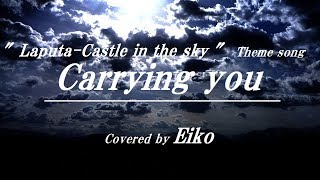 Carrying you(「君をのせて」英語版) 歌詞付き フル /ジブリ『天空の城ラピュタ』主題歌　カバー：Eiko