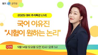 9/14(토) 10:00~13:00 │시험이 원하는 논리 특강 │ 메가공무원 국어 이유진