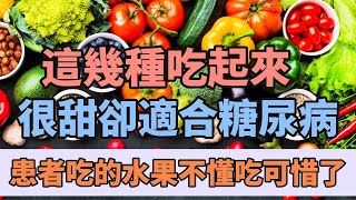 这几种吃起来很甜，却适合糖尿病患者吃的水果，不懂吃可惜了！