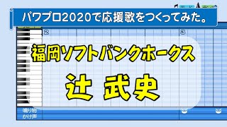 パワプロで辻武史(ソフトバンク)の応援歌を作ってみた。