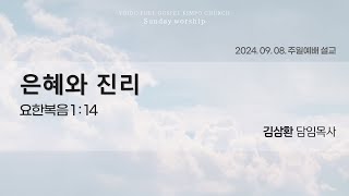 2024.09.08 여의도순복음김포교회 김삼환 담임목사 주일예배