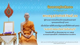 พิธีแห่ตราตั้ง รองเจ้าคณะจังหวัดจันทบุรี  - พระครูสุจิตกิตติวัฒน์ ดร.  ผอ.วิทยาลัยสงฆ์จันทบุรี