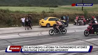 Στο αυτόφωρο 5 άτομα για παράνομους αγώνες ταχύτητας στον δρόμο αιτωλικού...