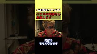 【田村淳】ハナコの岡部さんは良い奴なんだけどね…【暴露】【ハナコ】【切り抜き動画】 #shorts