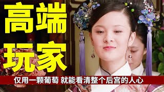 【甄嬛传】里高端玩家曹琴默，仅用一颗葡萄，就能看清整个后宫的人心