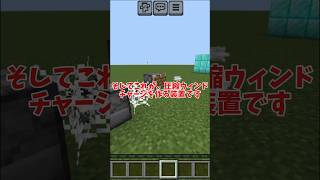 【マインクラフト】マイクラ界の地雷(圧縮ウィンドチャージ)を知っていますか？#まいくら #マインクラフト #マイクラ豆知識 #minecraft #minecraftshorts