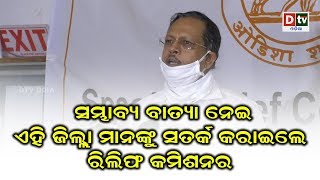 ଏହି ଜିଲ୍ଲା ମାନଙ୍କୁ ସତର୍କ କରାଇଲେ ରିଲିଫ କମିଶନର  | Odia news live updates #dtvodia