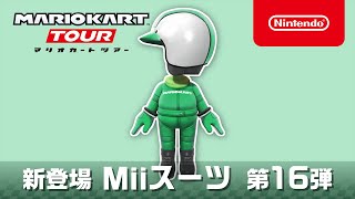 マリオカート ツアー　Miiスーツ 第16弾