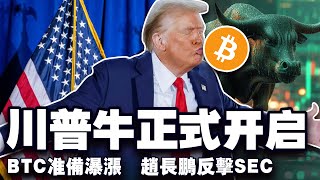 比特币破新高75000；美国大选首开票特朗普领先；赵长鹏反击SEC；英伟达再次挑翻苹果；诈骗大师“鼎益丰”翻车 20241106