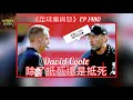 [足球樂與怒] EP 1480 - 若要人不知，唔好咁低B！David Coote除了抵死，還是抵死！