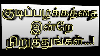 உங்கள் குடிப்பழக்கத்தை இன்றே நிறுத்துங்கள்...! அனைவரும் தெரிந்து கொள்ள வேண்டிய செய்தி