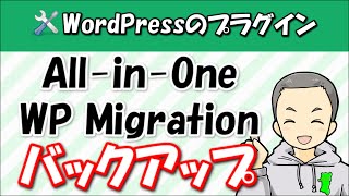 WordPressのバックアップ・復元・引越ができるプラグイン『All in One WP Migration』の使い方