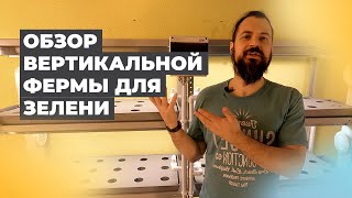 Вертикальная ферма «Танто» для выращивания зелени — краткий обзор