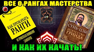 🔥Warframe: Все о рангах мастерства и как их качать! 😈👍