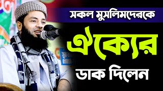 সকল মুসলিমদের ঐক্যের ডাক দিলেন?সম্পূর্ন নতুন ওয়াজ Mufti Salman Farsi New Waz