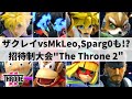 【スマブラSP】3年ぶりのザクレイvsMkLeoが遂に実現!?日本勢も大活躍のアメリカ招待制大会”The Throne 2”ハイライト【大会ハイライト】