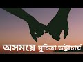 অসময়ে সূচিত্রা ভট্টাচার্য romantic story রোমান্টিক গল্প bengali audio story by tiyasha