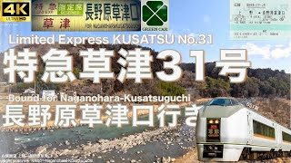 車窓 特急草津31号 上野→長野原草津口 651系 JR東日本 Train view Ltd Exp KUSATSU No.31 Ueno→Naganohara-Kusatsuguchi East