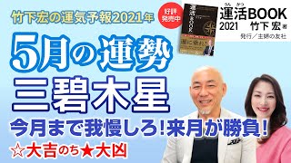 【2021年5月三碧木星の運勢】今月まで我慢しろ！来月が勝負！／竹下宏の九星気学【九星気学】