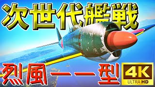 【ゆっくり実況】次世代艦戦 烈風一一型 ウォーサンダーRB実況 #51 【WarThunder】