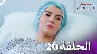 مسلسل لعبة القدر الحلقة 26