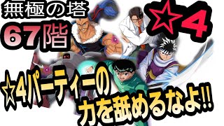 【幽白☆マジバト】☆4パーティーで無極の塔67階に挑戦‼️