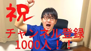 【登録者1000人達成】Youtube を始めたきっかけ、そして今後